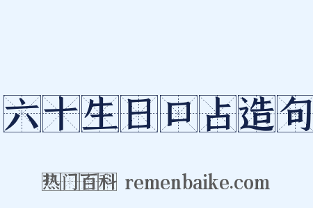 六十生日口占造句是什么意思的图片
